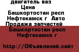 двигатель ваз 2105 › Цена ­ 1 500 - Башкортостан респ., Нефтекамск г. Авто » Продажа запчастей   . Башкортостан респ.,Нефтекамск г.